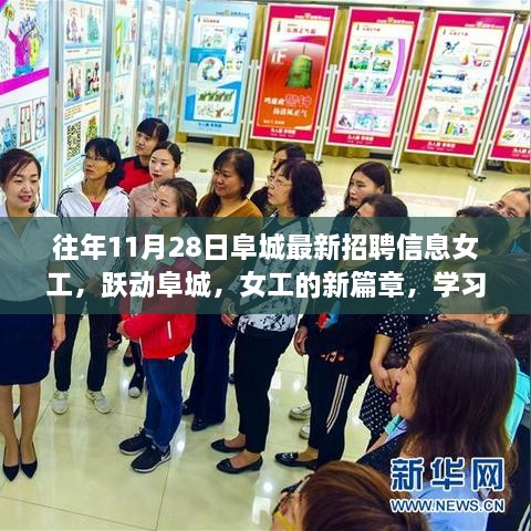 阜城最新女工招聘信息，跃动职场，学习变化，自信成就梦想篇章