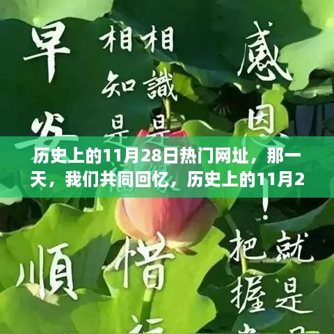 历史上的11月28日，美好时光与友情相伴的回忆日