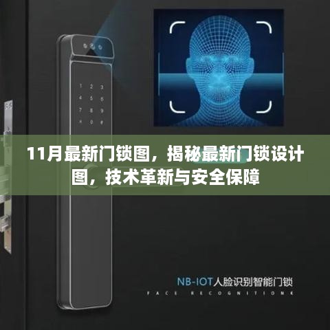 揭秘最新门锁设计图，技术革新与安全保障的完美结合