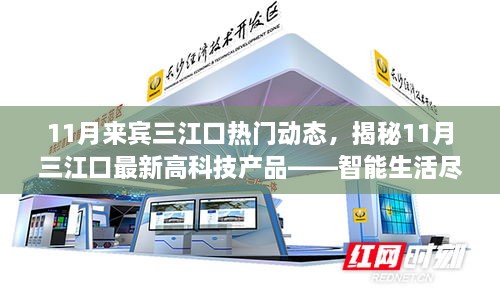 揭秘三江口智能生活，最新高科技产品引领科技梦想照进现实（11月动态）