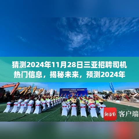 揭秘预测，2024年三亚热门司机招聘信息展望与揭秘（日期，2024年11月28日）