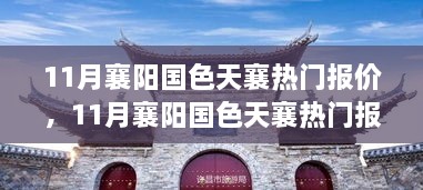 11月襄阳国色天襄热门报价全攻略，获取与利用报价信息的实用指南