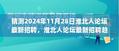 淮北人论坛最新招聘趋势预测，揭秘未来人才动向与最新招聘动态（2024年11月）