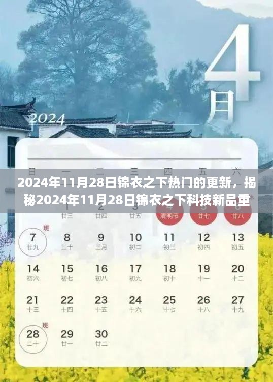 2024年锦衣之下科技新品重磅更新，智能革命引领锦衣生活新纪元