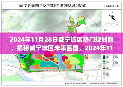 揭秘咸宁城区未来蓝图，2024年规划图深度解析