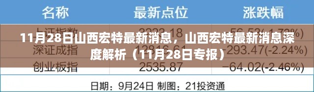 山西宏特最新消息深度解析（专报，11月28日更新）