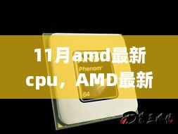 AMD最新CPU 11月性能解析与用户体验评测报告