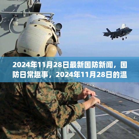 2024年11月28日国防新闻速递，日常趣事与温馨友谊