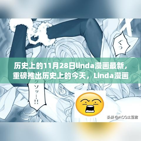 Linda漫画全新升级，科技重塑历史漫画体验，重磅推出历史上的今天特别版！