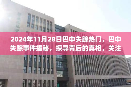 探寻巴中失踪事件背后的真相，关注失踪者的故事，揭示背后的秘密（巴中失踪事件揭秘）