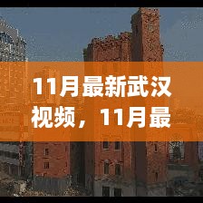 武汉城市变迁，机遇与挑战并存——最新视频揭秘十一月新动态