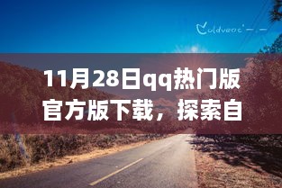 11月28日QQ热门版下载，开启自然美景探索之旅，寻找内心的宁静与平和