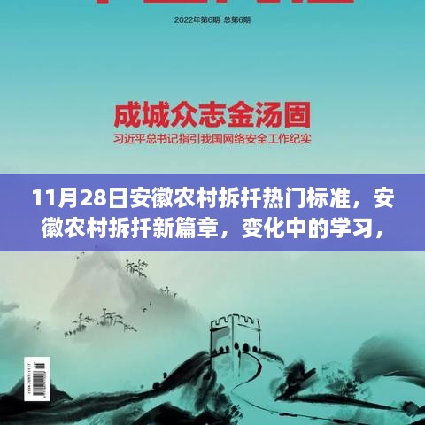 安徽农村拆迁新标准，塑造自信与成就的新篇章