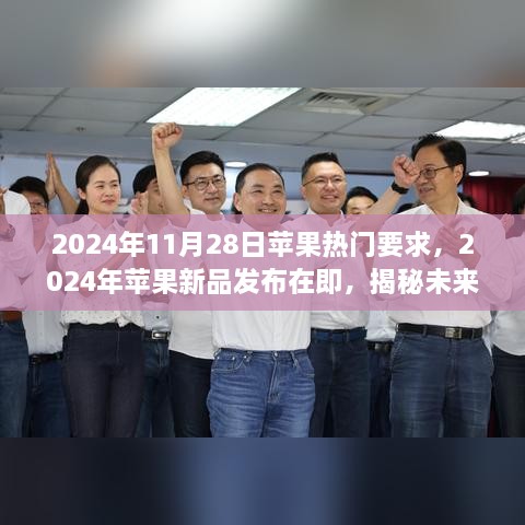 揭秘苹果新品未来趋势，2024年热门要求一览