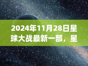 星际烽火再燃，星辰纪元之边缘——星球大战最新一部（XXXX年11月28日）