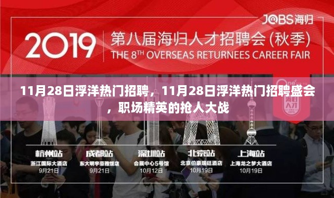 11月28日浮洋热门招聘盛会，职场精英抢人大战开启