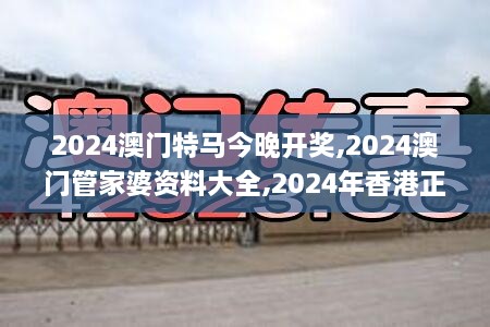 2024澳门特马今晚开奖,2024澳门管家婆资料大全,2024年香港正版资料免费大全,,古典科学史_艺术版NYX4.88