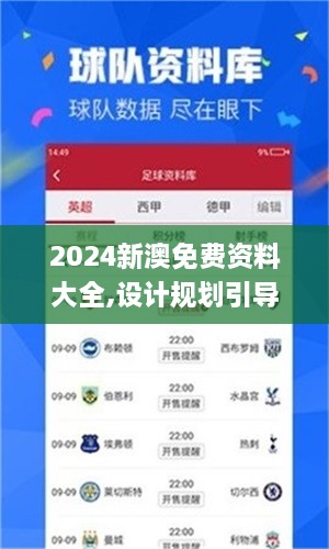 2024新澳免费资料大全,设计规划引导方式_触感版PCW8.22