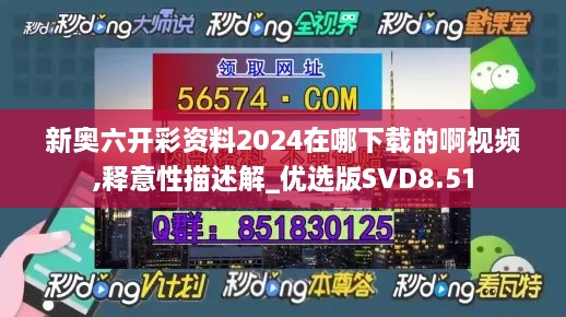 新奥六开彩资料2024在哪下载的啊视频,释意性描述解_优选版SVD8.51