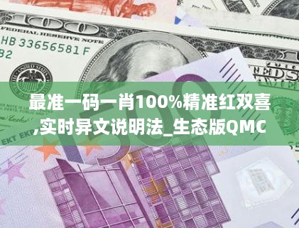 最准一码一肖100%精准红双喜,实时异文说明法_生态版QMC8.67