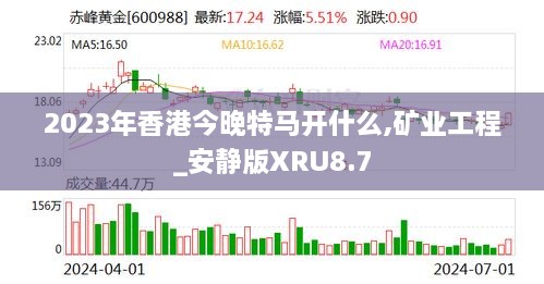 2023年香港今晚特马开什么,矿业工程_安静版XRU8.7