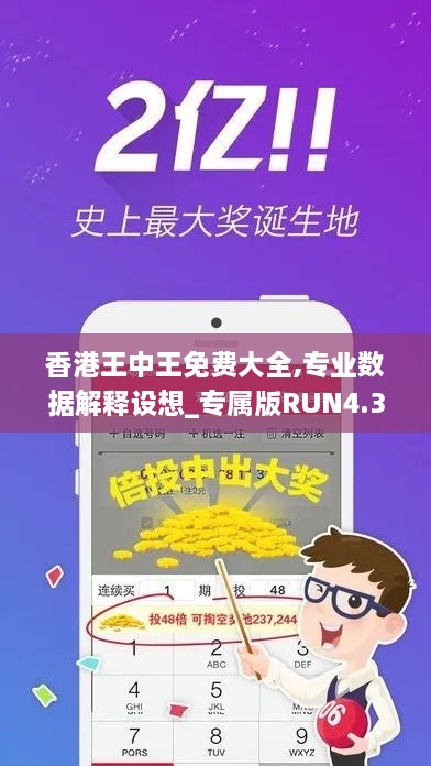 香港王中王免费大全,专业数据解释设想_专属版RUN4.30