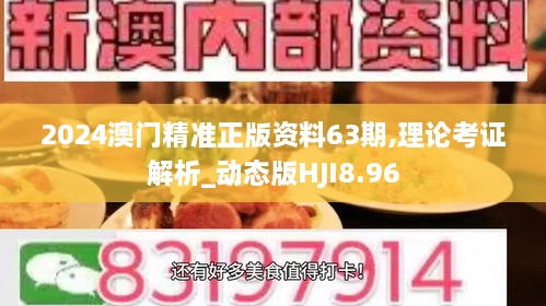 2024澳门精准正版资料63期,理论考证解析_动态版HJI8.96