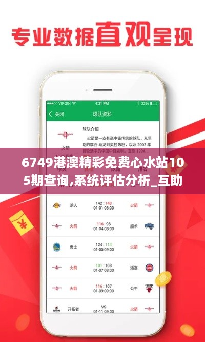 6749港澳精彩免费心水站105期查询,系统评估分析_互助版ELS8.30