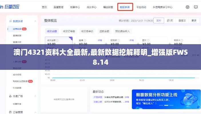 澳门4321资料大全最新,最新数据挖解释明_增强版FWS8.14