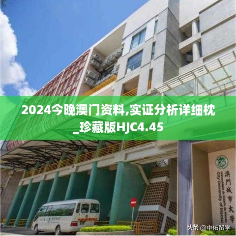 2024今晚澳门资料,实证分析详细枕_珍藏版HJC4.45