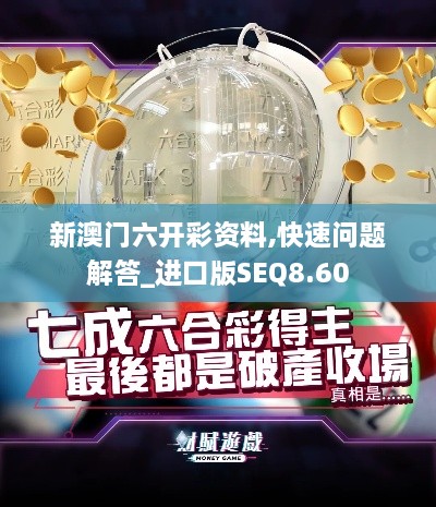 新澳门六开彩资料,快速问题解答_进口版SEQ8.60