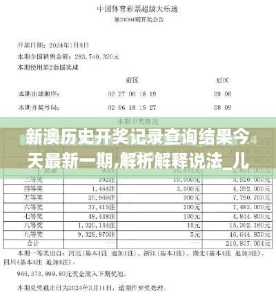 新澳历史开奖记录查询结果今天最新一期,解析解释说法_儿童版USW8.93