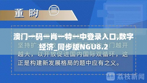 澳门一码一肖一特一中登录入口,数字经济_同步版NGU8.2