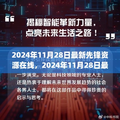 2024年11月28日先锋资源在线，引领科技革新与资源汇集的未来趋势