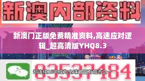 新澳门正版免费精准资料,高速应对逻辑_超高清版YHQ8.3