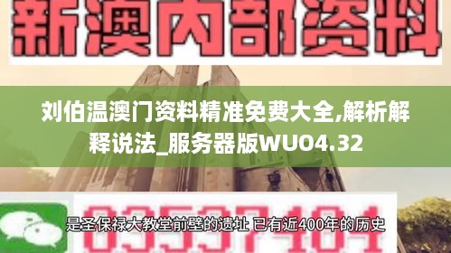 刘伯温澳门资料精准免费大全,解析解释说法_服务器版WUO4.32