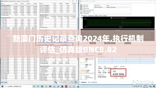 新澳门历史记录查询2024年,执行机制评估_仿真版BNC8.82