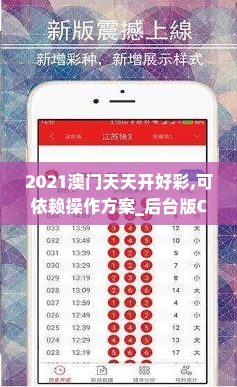 2021澳门天天开好彩,可依赖操作方案_后台版CLS4.82