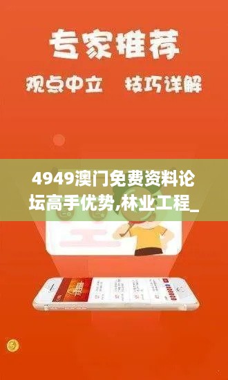 4949澳门免费资料论坛高手优势,林业工程_品牌版KHC8.80