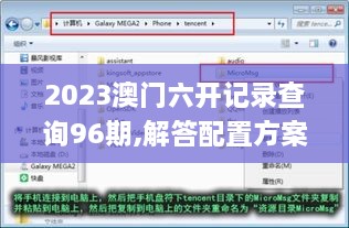 2023澳门六开记录查询96期,解答配置方案_携带版VQI4.87