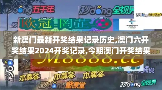 新澳门最新开奖结果记录历史,澳门六开奖结果2024开奖记录,今期澳门开奖结果查,解答要全面_旅行助手版UDT8.95