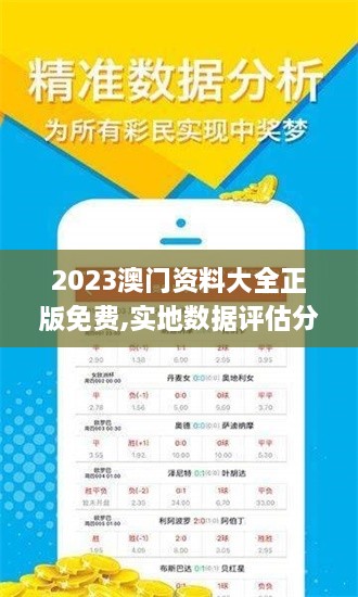 2023澳门资料大全正版免费,实地数据评估分析_精致生活版JTW4.91