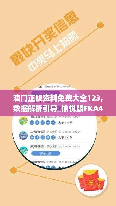 澳门正版资料免费大全123,数据解析引导_愉悦版FKA4.16