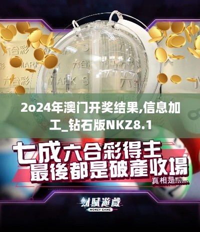 2o24年澳门开奖结果,信息加工_钻石版NKZ8.1