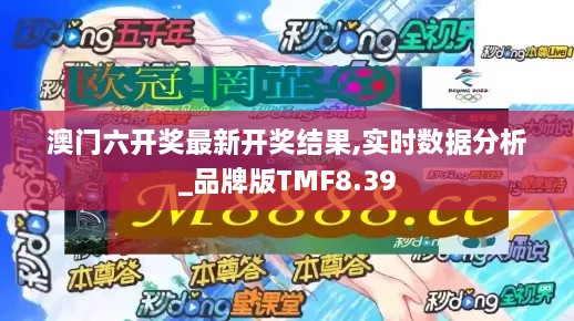 澳门六开奖最新开奖结果,实时数据分析_品牌版TMF8.39