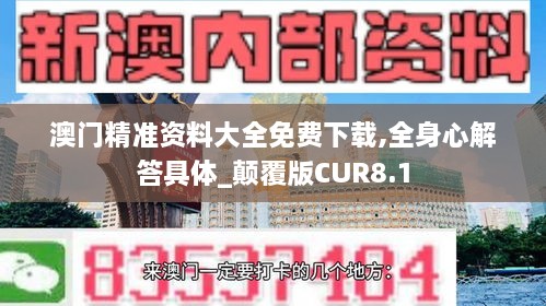 澳门精准资料大全免费下载,全身心解答具体_颠覆版CUR8.1