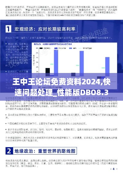 王中王论坛免费资料2024,快速问题处理_性能版DBO8.30