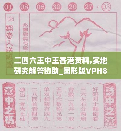 二四六王中王香港资料,实地研究解答协助_图形版VPH8.31