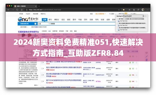 2024新奥资料免费精准051,快速解决方式指南_互助版ZFR8.84