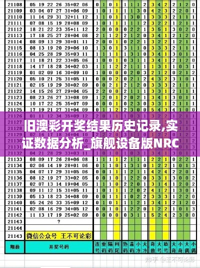 旧澳彩开奖结果历史记录,实证数据分析_旗舰设备版NRC8.71